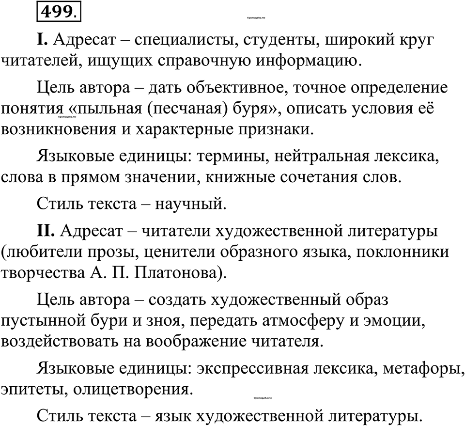 страница 250 упражнение 499 русский язык 10-11 класс Рыбченкова учебник 2026 год