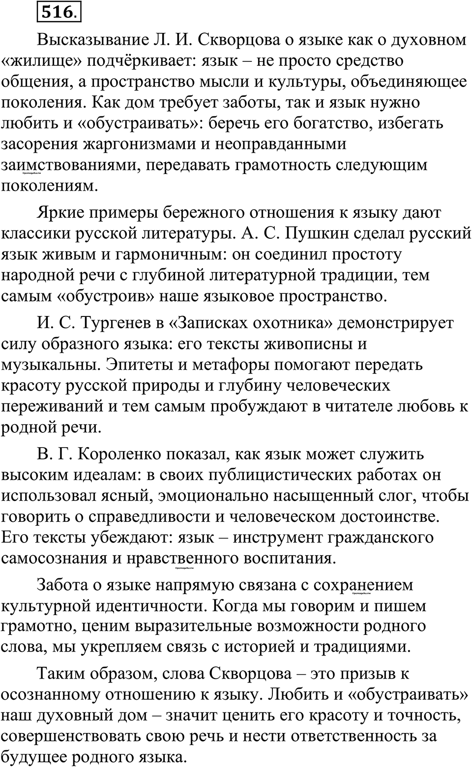 страница 261 упражнение 516 русский язык 10-11 класс Рыбченкова учебник 2026 год