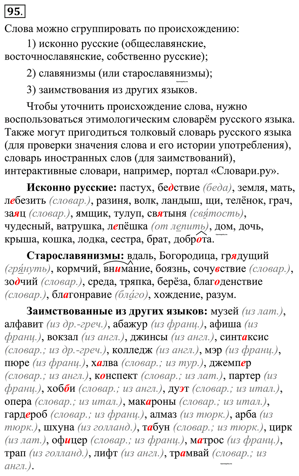 страница 59 упражнение 95 русский язык 10-11 класс Рыбченкова учебник 2026 год