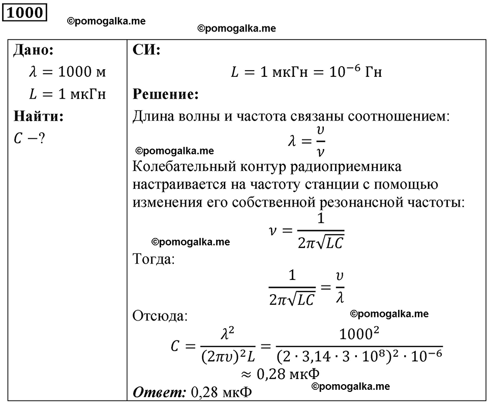страница 133 номер 1000 физика 10-11 класс сборник задач Рымкевича 2024 год