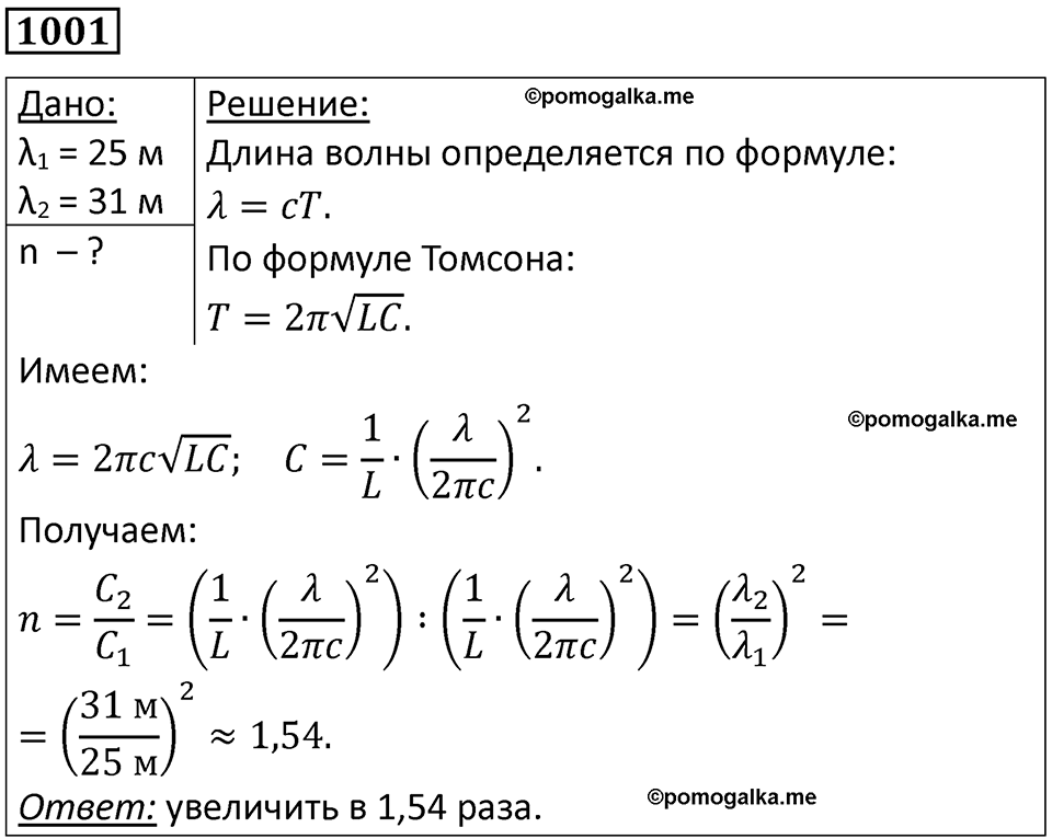 страница 134 номер 1001 физика 10-11 класс сборник задач Рымкевича 2024 год