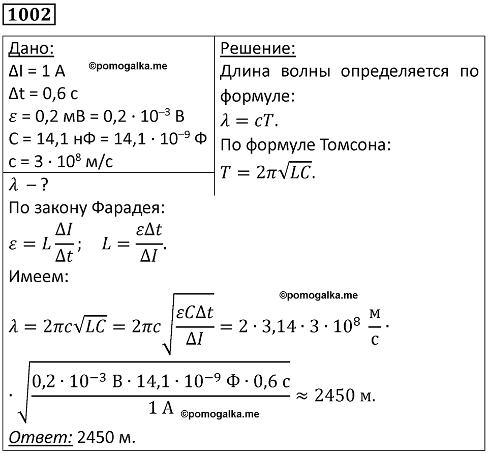страница 134 номер 1002 физика 10-11 класс сборник задач Рымкевича 2024 год
