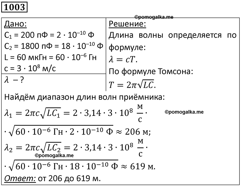 страница 134 номер 1003 физика 10-11 класс сборник задач Рымкевича 2024 год