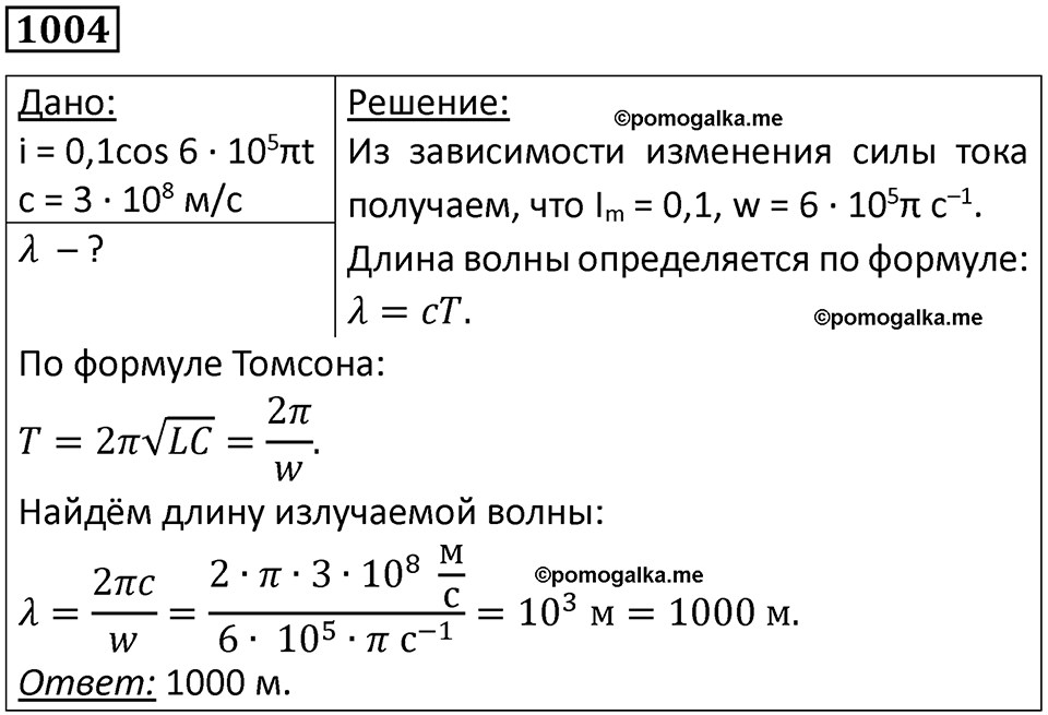 страница 134 номер 1004 физика 10-11 класс сборник задач Рымкевича 2024 год
