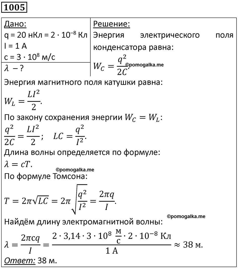 страница 134 номер 1005 физика 10-11 класс сборник задач Рымкевича 2024 год