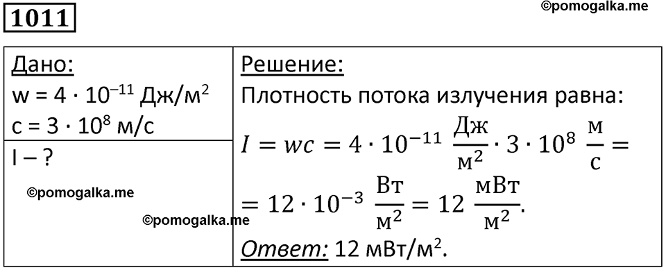 страница 135 номер 1011 физика 10-11 класс сборник задач Рымкевича 2024 год