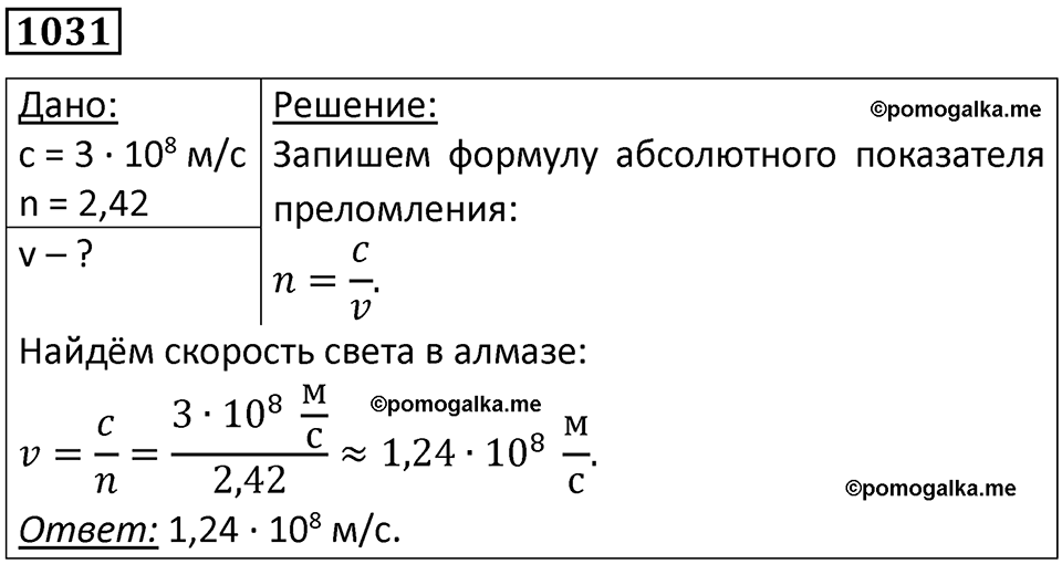 страница 137 номер 1031 физика 10-11 класс сборник задач Рымкевича 2024 год
