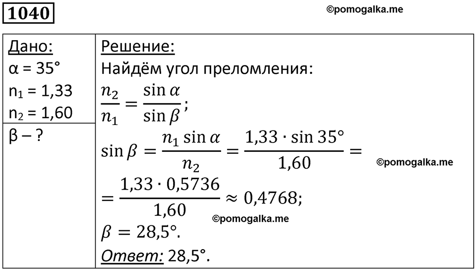страница 138 номер 1040 физика 10-11 класс сборник задач Рымкевича 2024 год