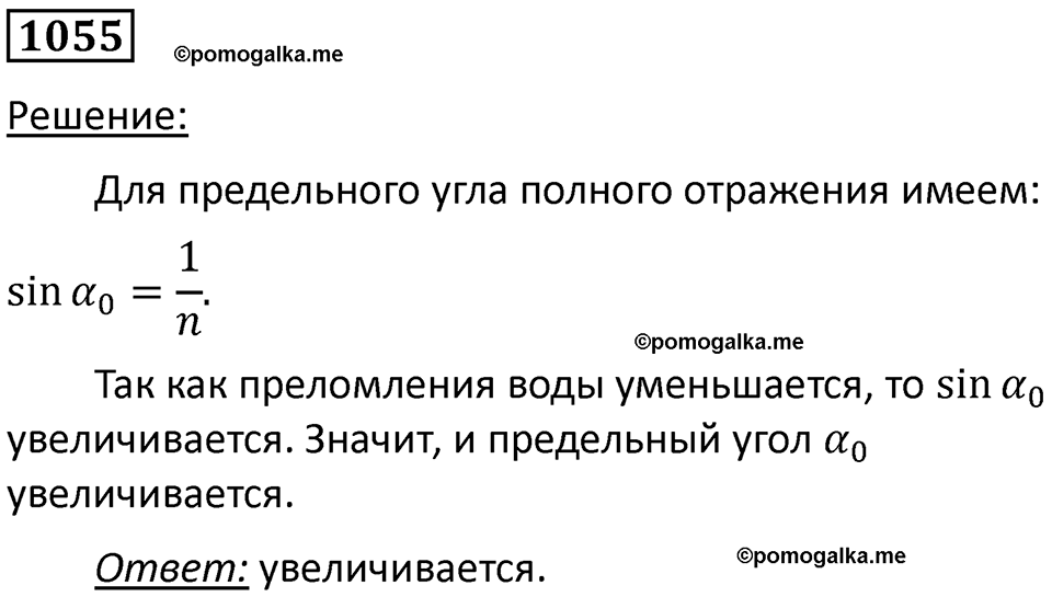 страница 140 номер 1055 физика 10-11 класс сборник задач Рымкевича 2024 год