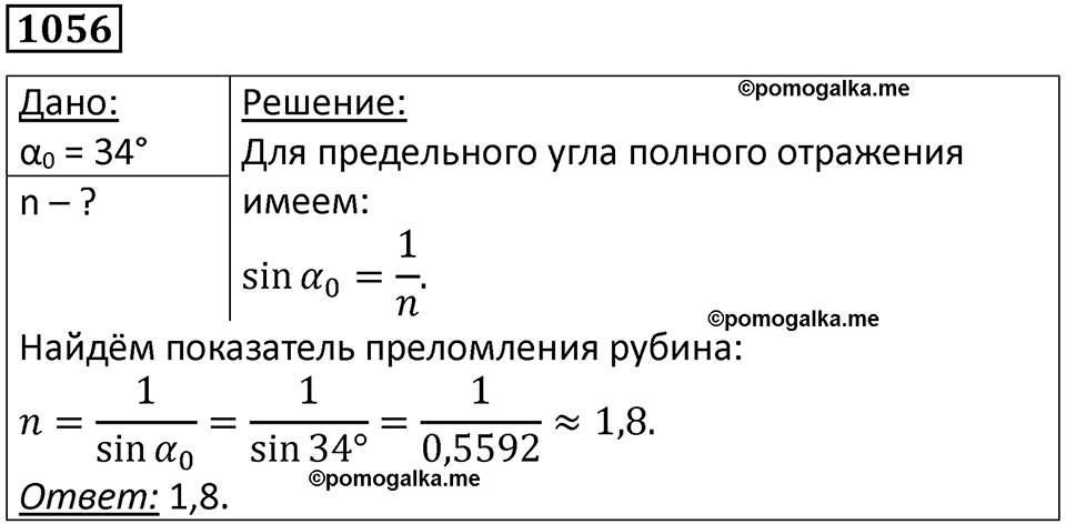 страница 140 номер 1056 физика 10-11 класс сборник задач Рымкевича 2024 год