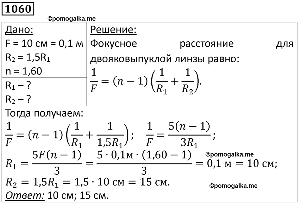 страница 140 номер 1060 физика 10-11 класс сборник задач Рымкевича 2024 год
