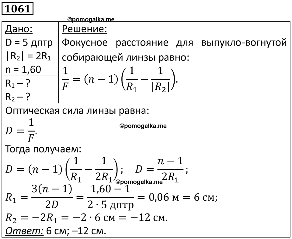 страница 140 номер 1061 физика 10-11 класс сборник задач Рымкевича 2024 год