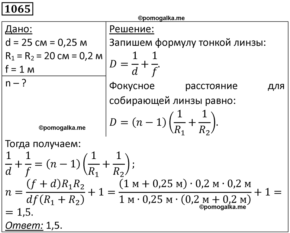 страница 141 номер 1065 физика 10-11 класс сборник задач Рымкевича 2024 год