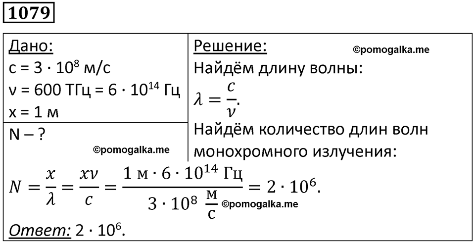 страница 143 номер 1079 физика 10-11 класс сборник задач Рымкевича 2024 год