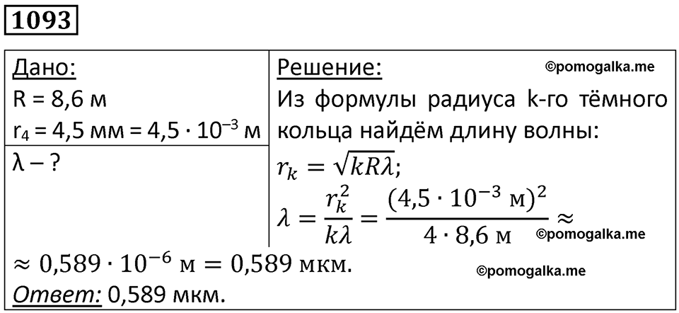 страница 145 номер 1093 физика 10-11 класс сборник задач Рымкевича 2024 год