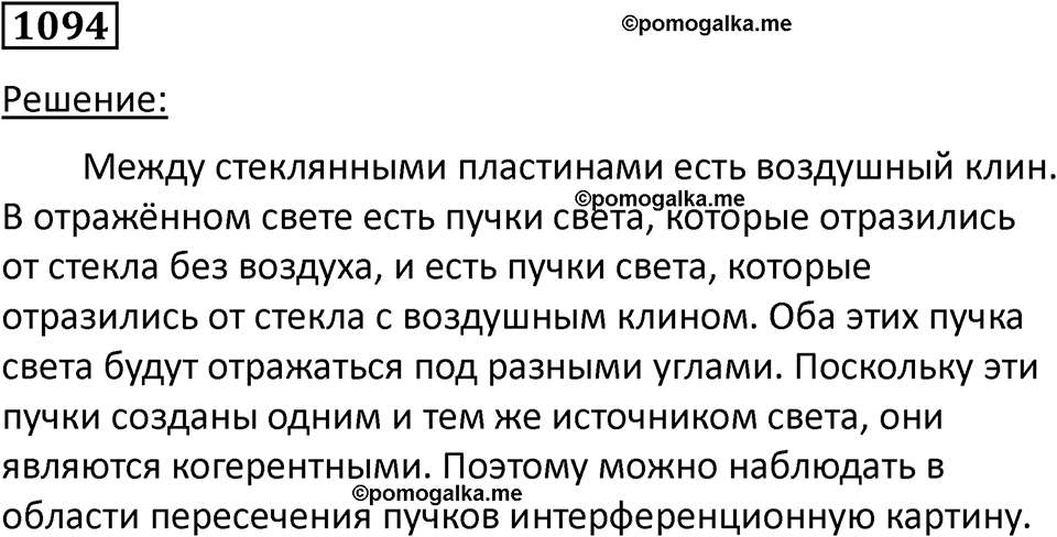 страница 145 номер 1094 физика 10-11 класс сборник задач Рымкевича 2024 год
