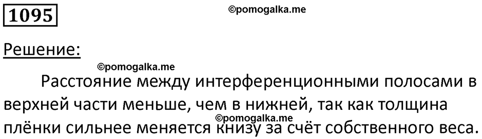 страница 145 номер 1095 физика 10-11 класс сборник задач Рымкевича 2024 год
