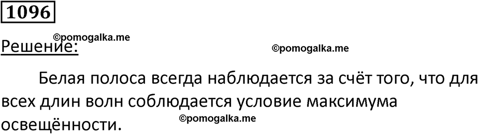 страница 145 номер 1096 физика 10-11 класс сборник задач Рымкевича 2024 год
