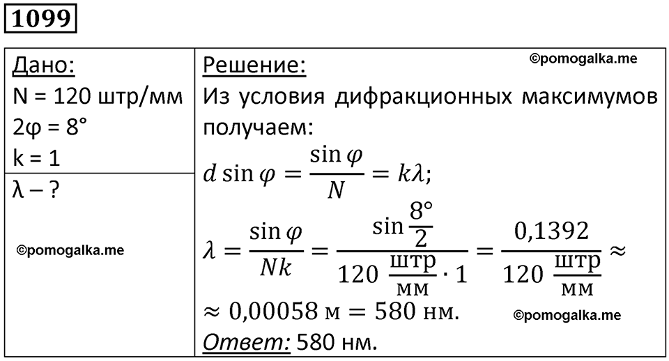 страница 145 номер 1099 физика 10-11 класс сборник задач Рымкевича 2024 год