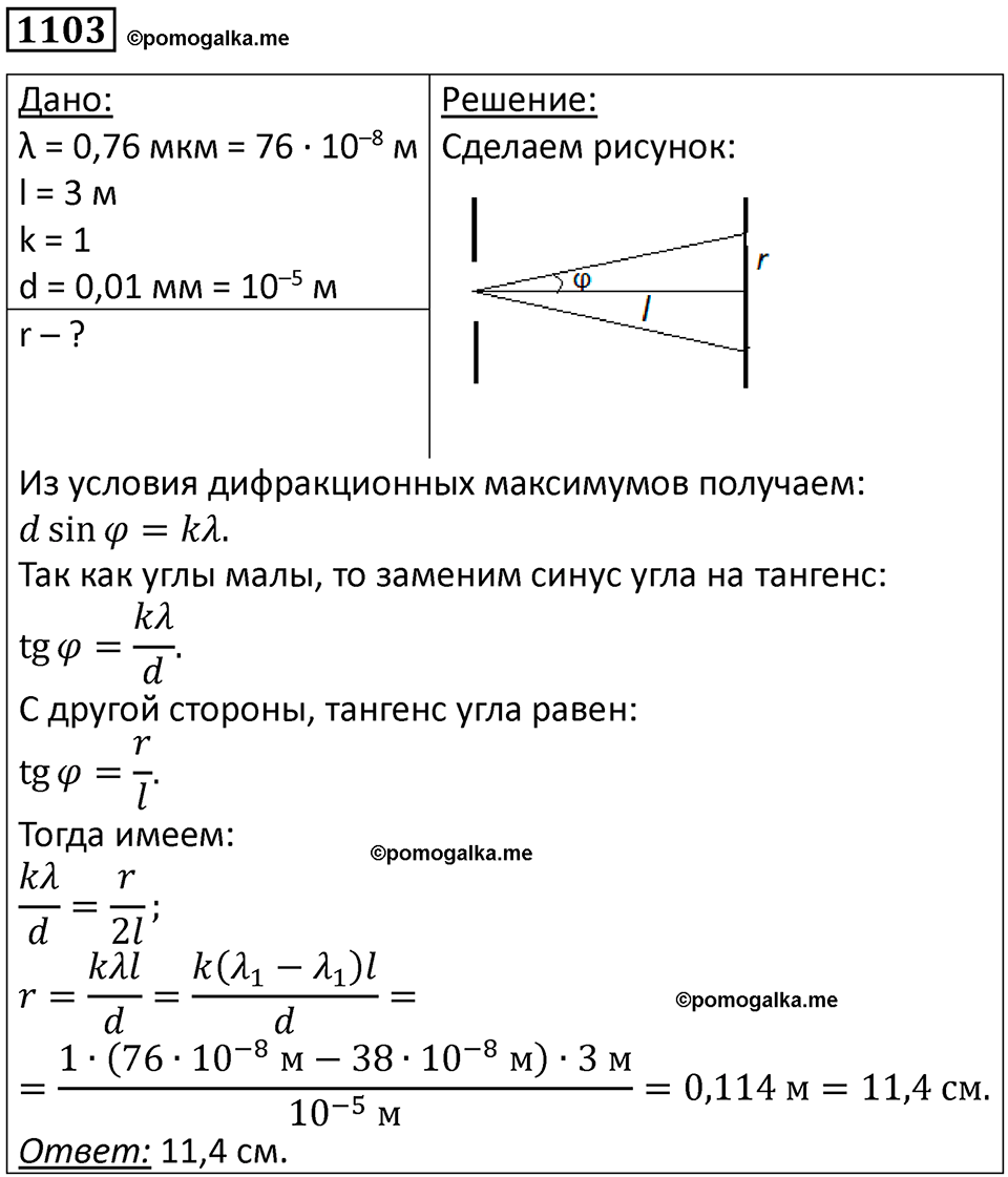 страница 146 номер 1103 физика 10-11 класс сборник задач Рымкевича 2024 год