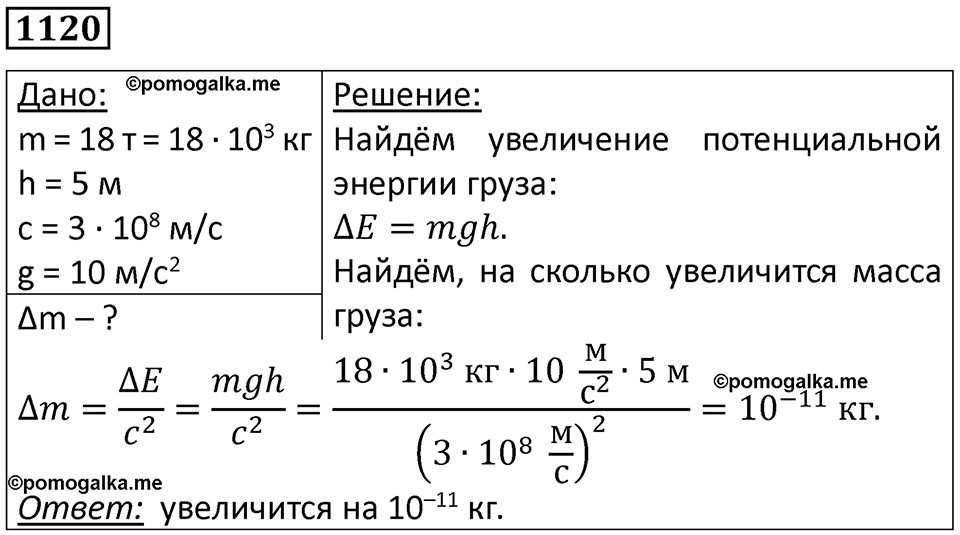 страница 148 номер 1120 физика 10-11 класс сборник задач Рымкевича 2024 год