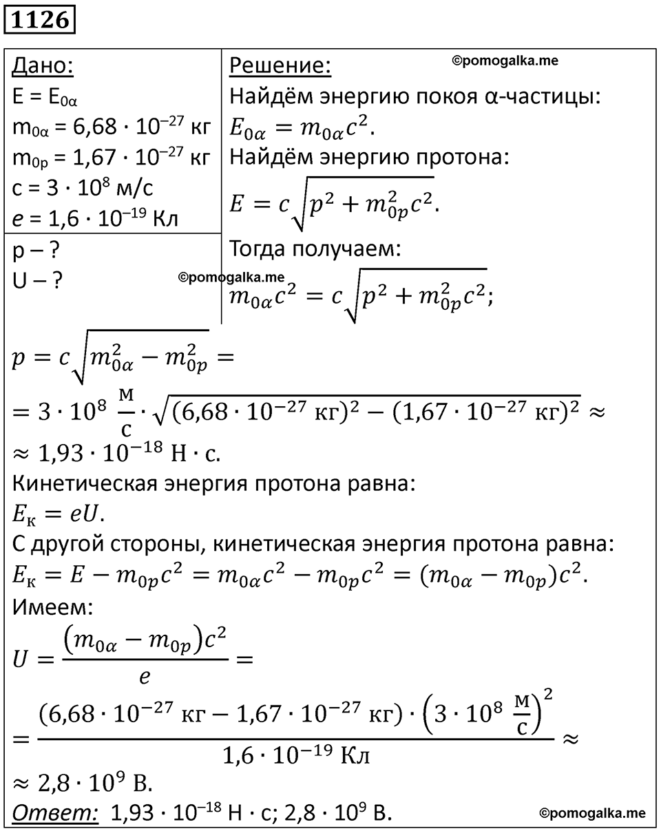 страница 148 номер 1126 физика 10-11 класс сборник задач Рымкевича 2024 год