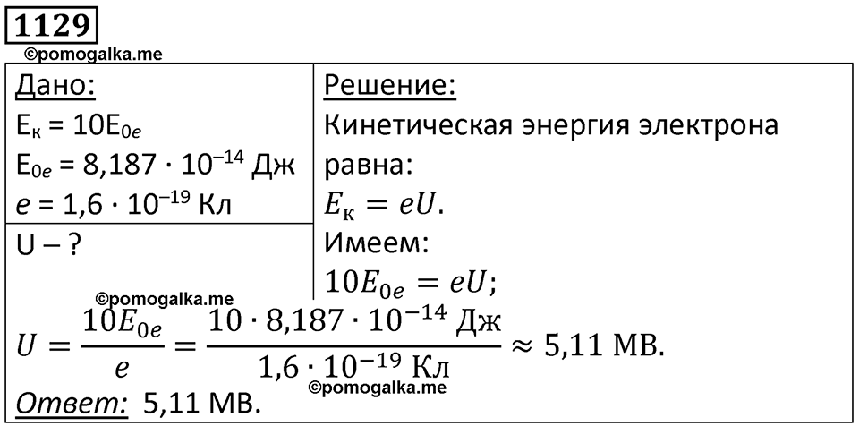 страница 149 номер 1129 физика 10-11 класс сборник задач Рымкевича 2024 год