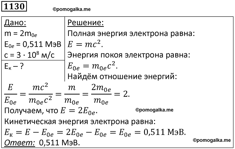 страница 149 номер 1130 физика 10-11 класс сборник задач Рымкевича 2024 год