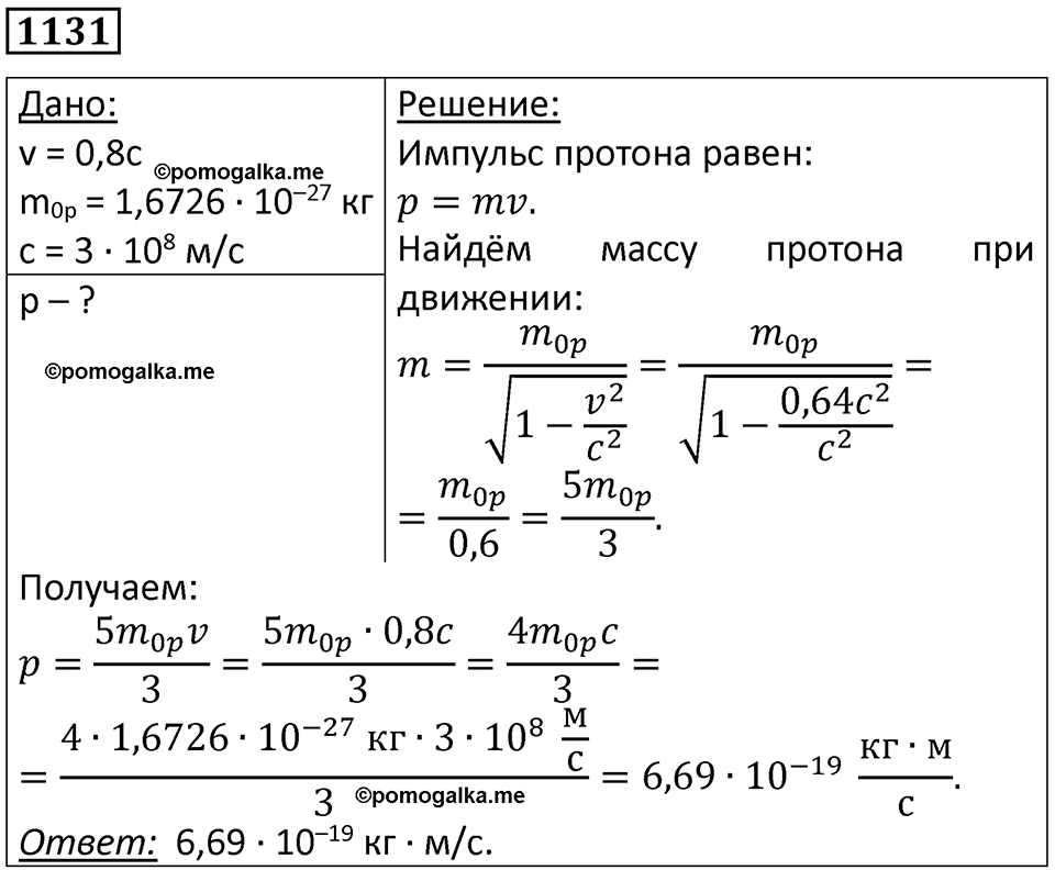 страница 149 номер 1131 физика 10-11 класс сборник задач Рымкевича 2024 год