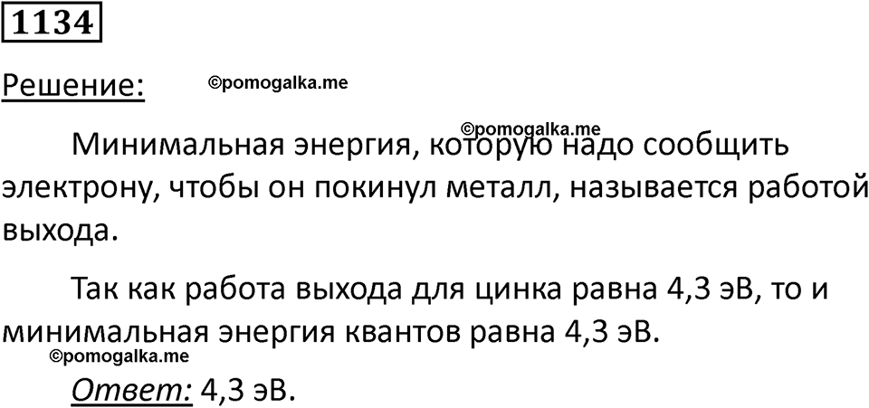страница 150 номер 1134 физика 10-11 класс сборник задач Рымкевича 2024 год