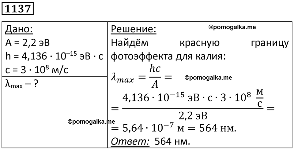 страница 150 номер 1137 физика 10-11 класс сборник задач Рымкевича 2024 год
