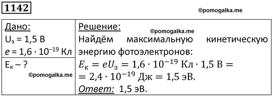 страница 151 номер 1142 физика 10-11 класс сборник задач Рымкевича 2024 год