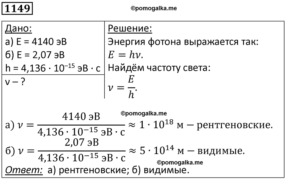 страница 152 номер 1149 физика 10-11 класс сборник задач Рымкевича 2024 год