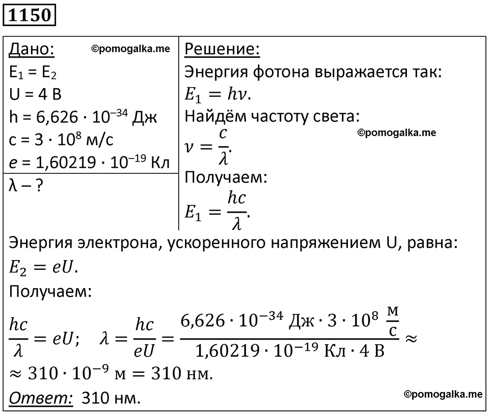 страница 152 номер 1150 физика 10-11 класс сборник задач Рымкевича 2024 год