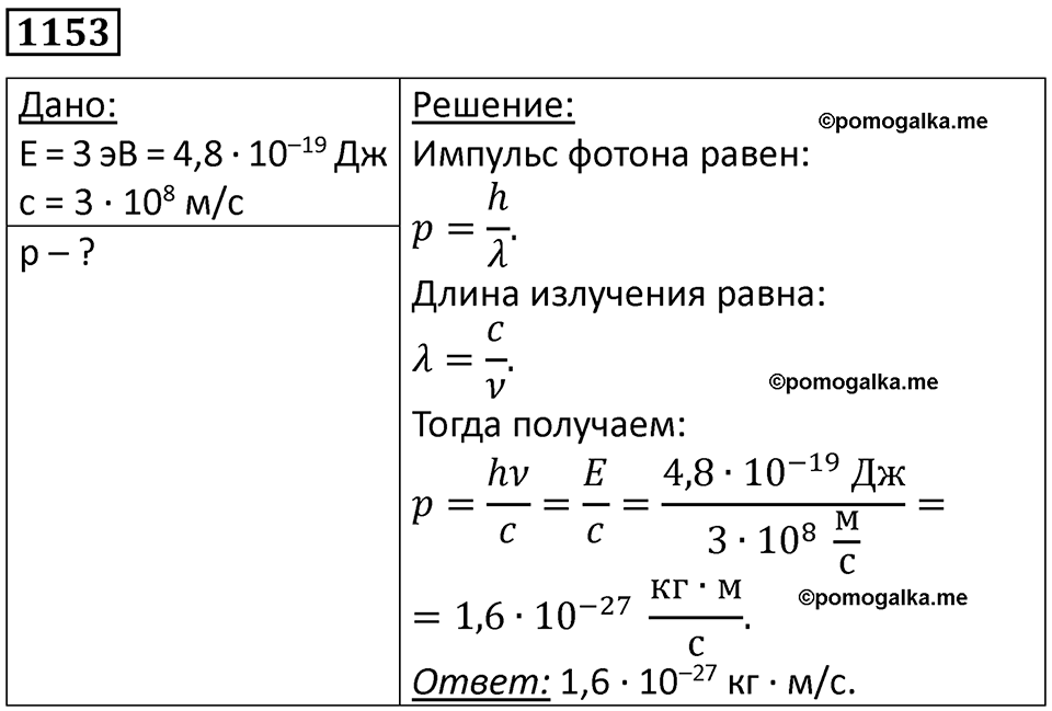 страница 152 номер 1153 физика 10-11 класс сборник задач Рымкевича 2024 год