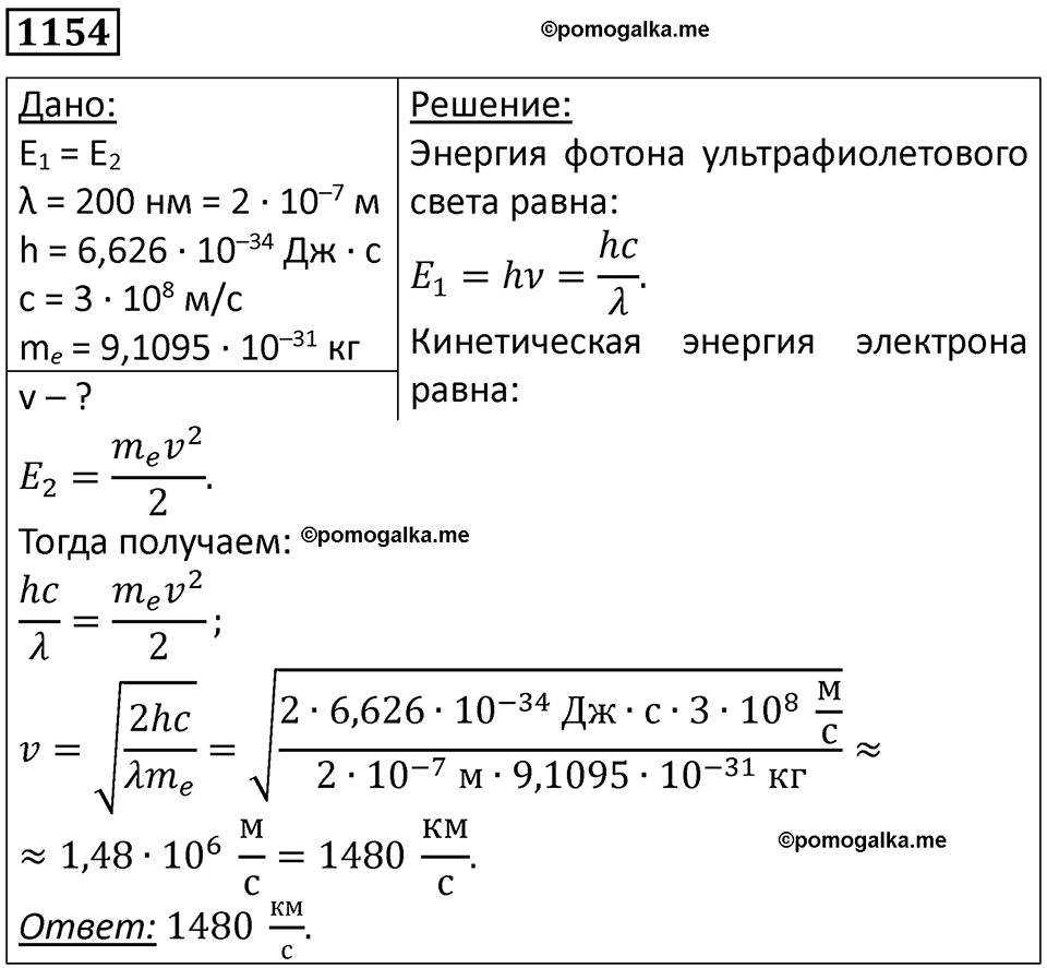 страница 152 номер 1154 физика 10-11 класс сборник задач Рымкевича 2024 год