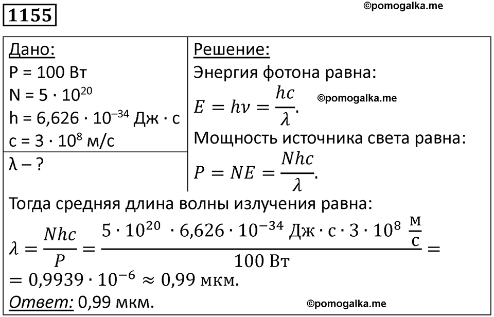 страница 152 номер 1155 физика 10-11 класс сборник задач Рымкевича 2024 год