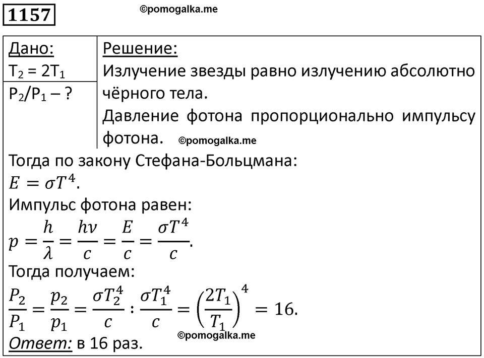страница 153 номер 1157 физика 10-11 класс сборник задач Рымкевича 2024 год