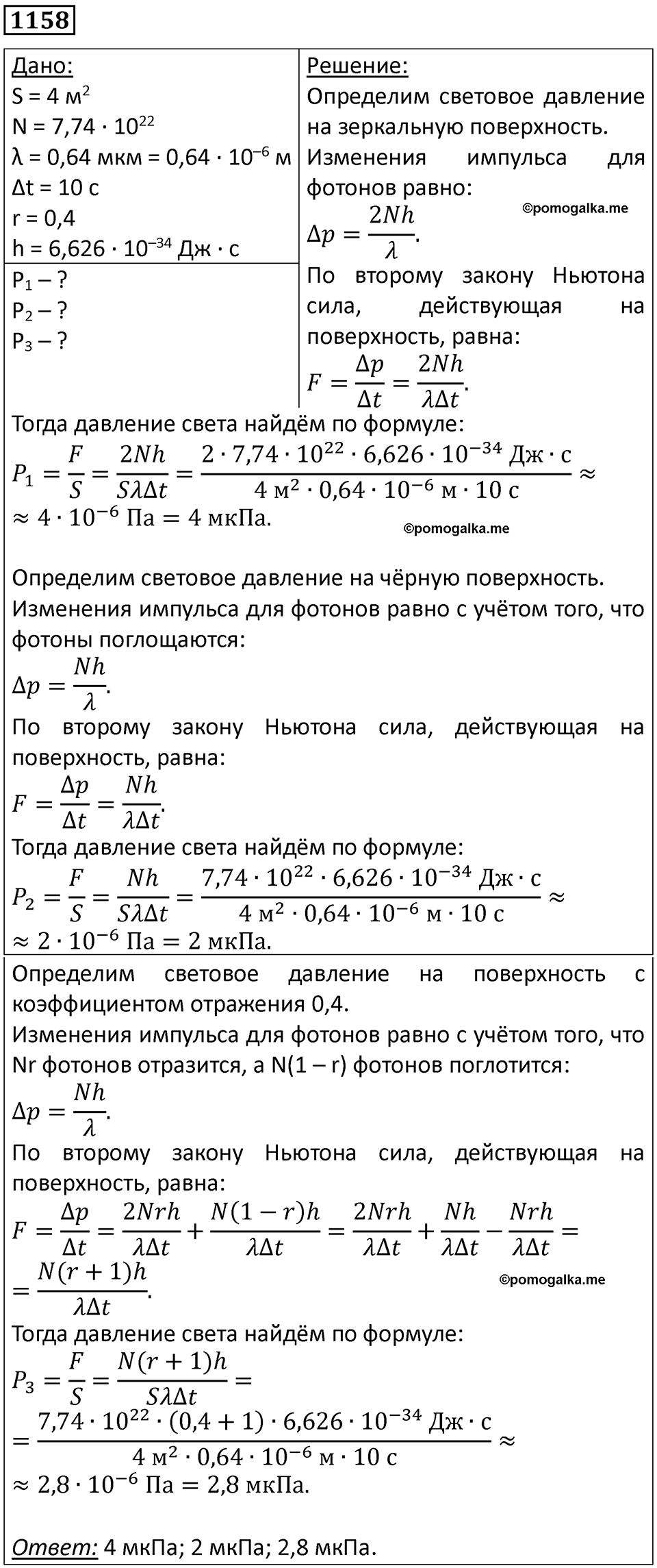страница 153 номер 1158 физика 10-11 класс сборник задач Рымкевича 2024 год