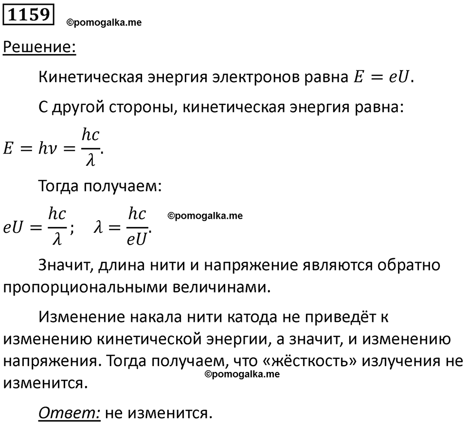 страница 153 номер 1159 физика 10-11 класс сборник задач Рымкевича 2024 год