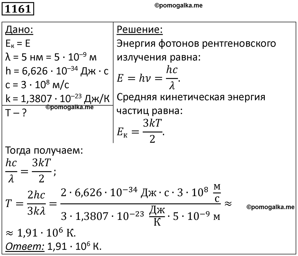 страница 153 номер 1161 физика 10-11 класс сборник задач Рымкевича 2024 год