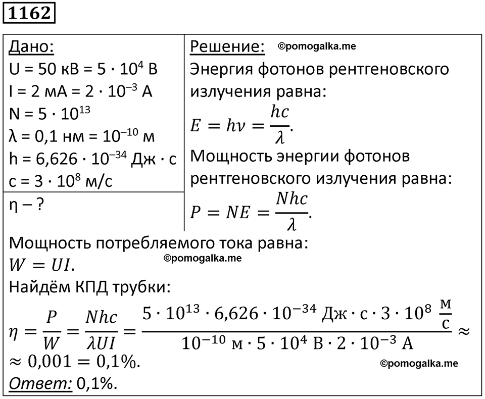страница 153 номер 1162 физика 10-11 класс сборник задач Рымкевича 2024 год
