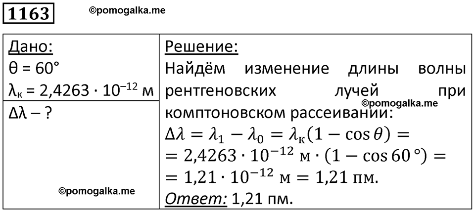 страница 153 номер 1163 физика 10-11 класс сборник задач Рымкевича 2024 год