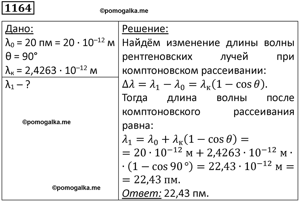 страница 153 номер 1164 физика 10-11 класс сборник задач Рымкевича 2024 год