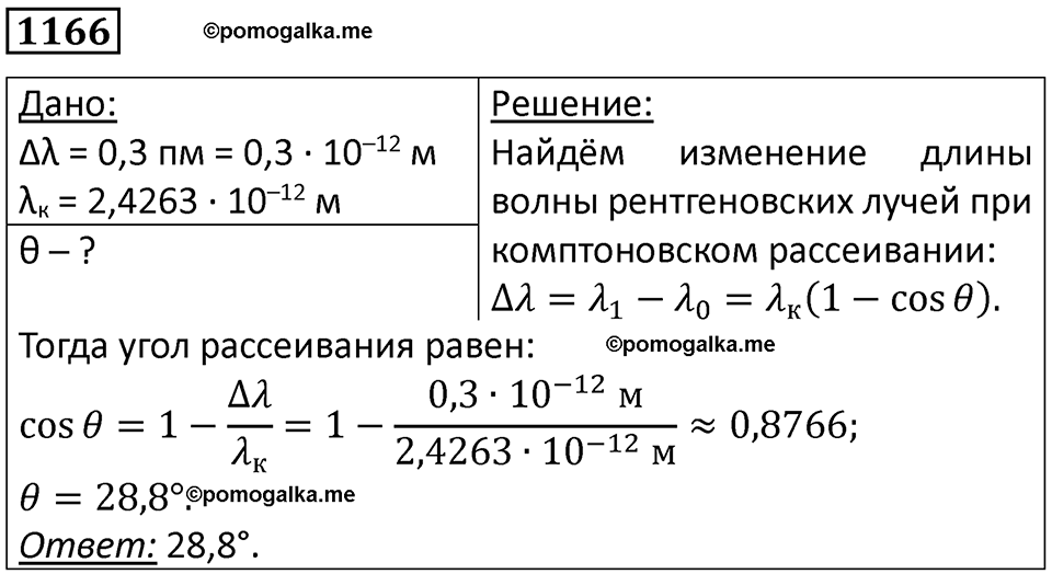 страница 153 номер 1166 физика 10-11 класс сборник задач Рымкевича 2024 год