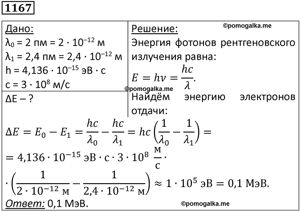 страница 154 номер 1167 физика 10-11 класс сборник задач Рымкевича 2024 год