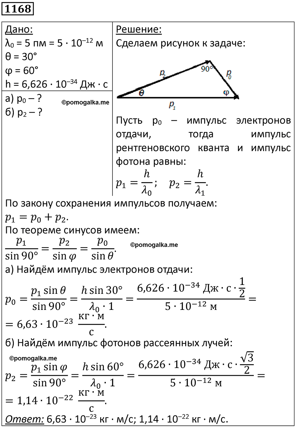 страница 154 номер 1168 физика 10-11 класс сборник задач Рымкевича 2024 год