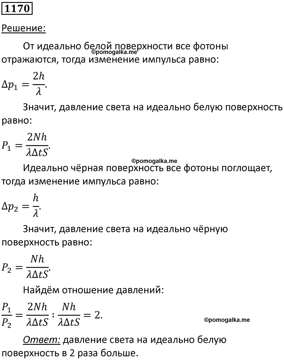 страница 154 номер 1170 физика 10-11 класс сборник задач Рымкевича 2024 год