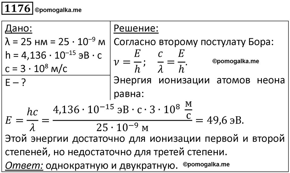 страница 155 номер 1176 физика 10-11 класс сборник задач Рымкевича 2024 год