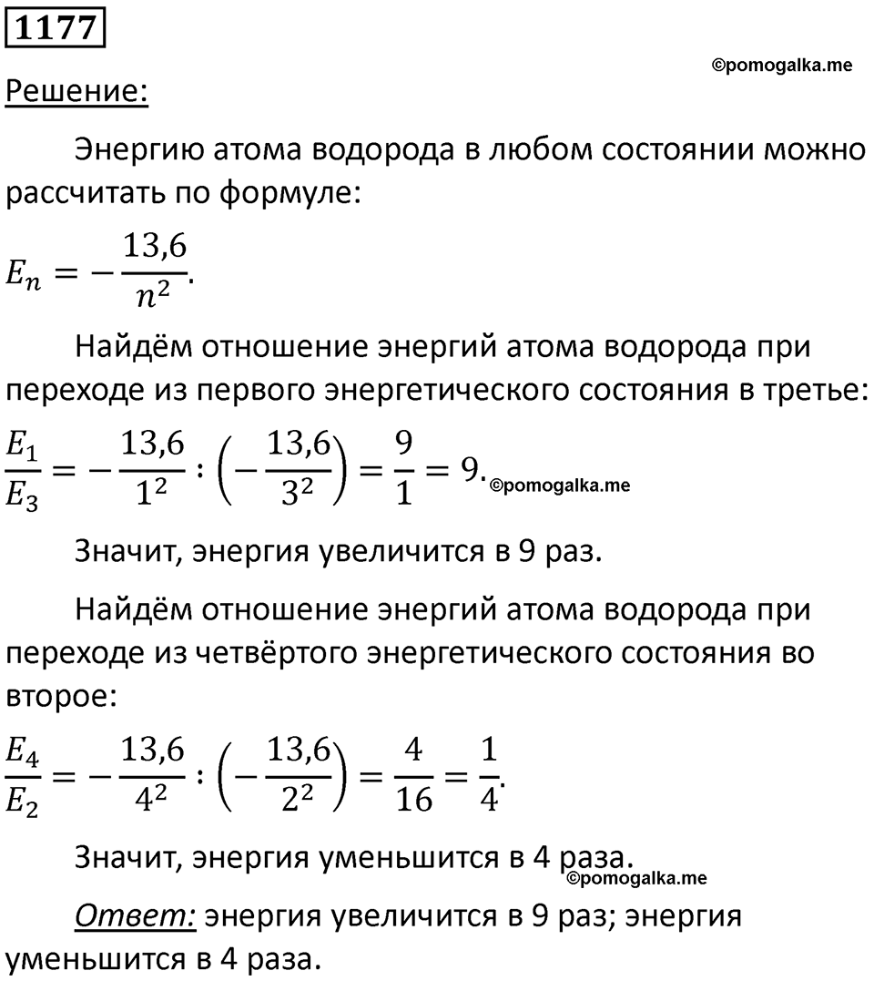 страница 155 номер 1177 физика 10-11 класс сборник задач Рымкевича 2024 год
